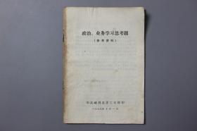 观古楼||1979年《政治、业务学习思考题》 中共峨眉县委工交部印