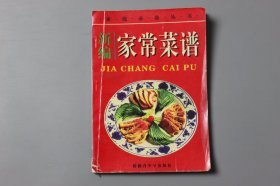 观古楼||1998年《家庭必备丛书—新编家常菜谱》  新疆青少年出版社出版  1998年11月第1版/1998年11月第1次印刷