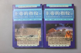 观古楼||1999年《上帝的指纹（上下卷）》 (英)汉卡克 著，李永平,汪伸 译/民族出版社 1999年1月第1版/1999年1月北京第1次印刷