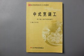 观古楼||2004年《机关事业单位技术工人考试教材—中式烹调工》 张社昌 主编/电子科技大学出版社     2004年10月第一版/2004年10月第一次印刷