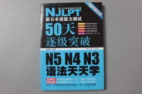 观古楼||2015年《新日本语能力测试50天逐级突破 N5、N4、N3语法天天学》  赵媛源  编著/大连理工大学出版社  2012年6月第1版/2015年11月第6次印刷