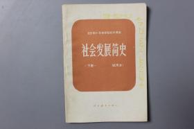 观古楼||1981年《全日制十年制学校初中课本—社会发展简史（下册）》   姚森等  编/人民教育出版社   1981年8月第1版/1981年10月成都第1次印刷