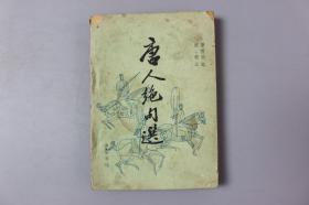 观古楼||1982年《唐人绝句选》     黄肃秋 著、陈新 注/中华书局     1982年2月第1版/1982年2月成都第1次印刷