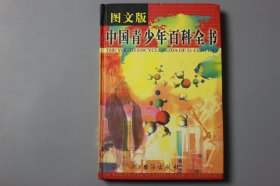 观古楼||2000年《21世纪青少年百科全书—历史卷》  童一秋/台海出版社  2000年1月第1版/2000年1月第1次印刷