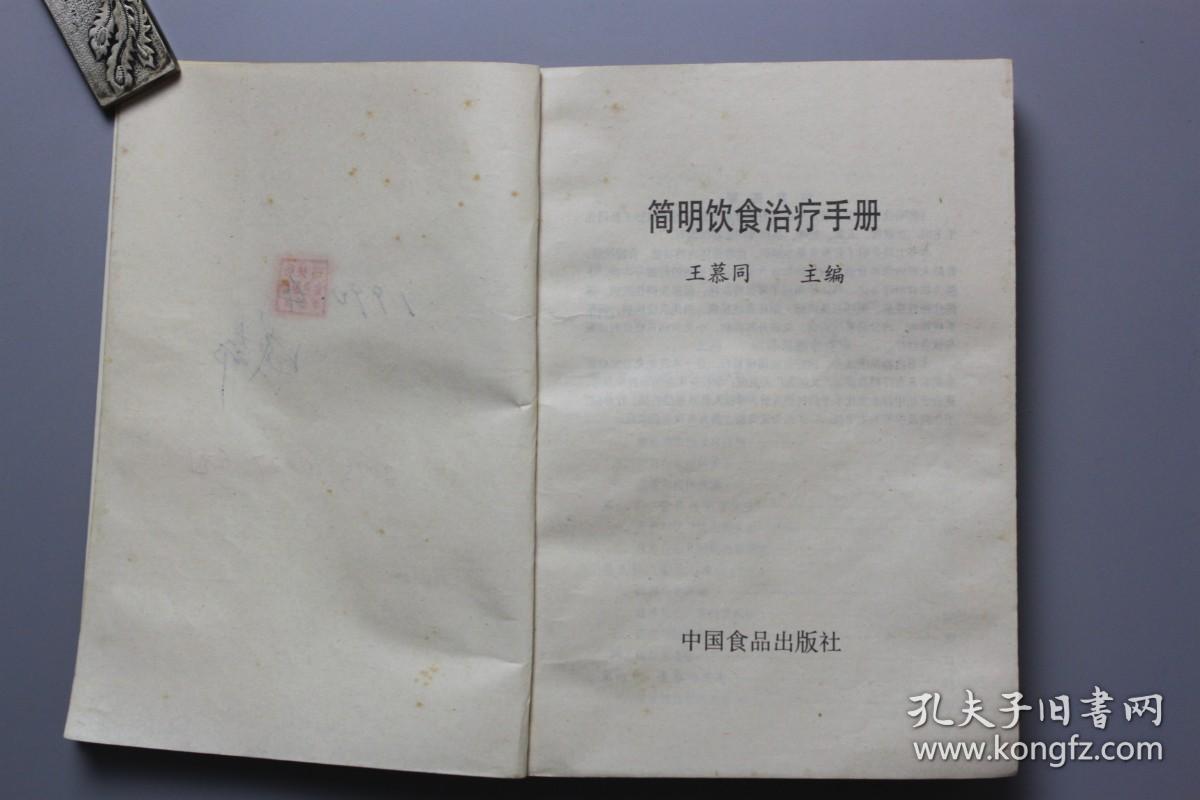 观古楼||1989年《简明饮食治疗手册》  王慕同  主编/中国食品出版社出版 1989年5月第1版第1次印刷