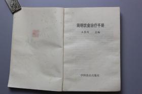 观古楼||1989年《简明饮食治疗手册》  王慕同  主编/中国食品出版社出版 1989年5月第1版第1次印刷