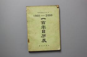 观古楼||1984年《1901年—2000年一百年日历表》   中国科学院紫金山天文台  编/科学出版社 1984年1月第5次印刷