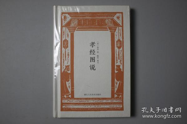 正版||孝经图说      陈柱、要义 著，[宋] 佚名 绘/浙江人民美术出版社