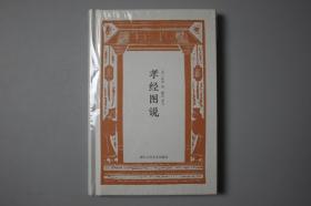 正版||孝经图说      陈柱、要义 著，[宋] 佚名 绘/浙江人民美术出版社