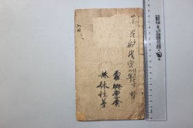 观古楼||清代《孙龙演义（第十一回—第十五回）》卷三 含：鲁王两次认靴渔 袁逹一番遭陷井，假新人华堂变脸 真小姐帅府联姻等