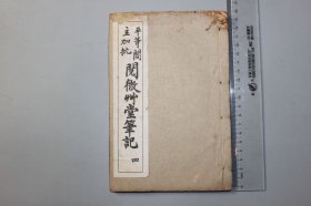 观古楼||民国《平等阁主加批—阅微草堂笔记（四）》卷十三-卷十五 观弈道人 撰/中华书局聚珍仿宋版印 含：櫆西雑志、姑妄听之等
