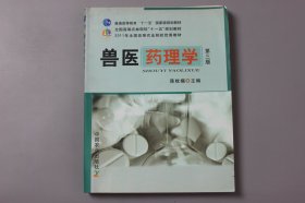 观古楼||2013年《普通高等教育“十一五”国家级规划教材、全国高等农林院校“十一五"规划教材、2011年全国高等农业院校优秀教材—兽医药理学（第三版）》  陈杖榴 主编/中国农业出版社  1980年3月第1版/2009年6月第3版/2013年2月第3版北京第7次印刷