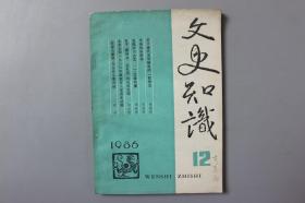 观古楼||1986年《文史知识（第12期）》  《文史知识》编辑部/中华书局