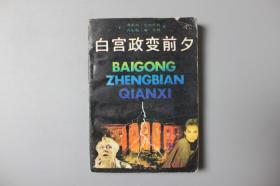 观古楼||1989年《白宫政变前夕》    【美】弗莱彻.克内贝利、查尔斯.w.贝利 著，文斐等 译/四川人民出版社     1985年5月第1版第1次印刷