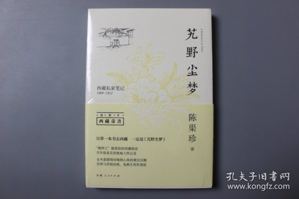 正版||艽野尘梦－西藏私家笔记(1909－1912)     陈渠珍/  西藏人民出版社