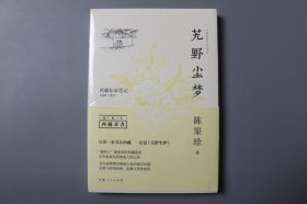 正版||艽野尘梦－西藏私家笔记(1909－1912)     陈渠珍/  西藏人民出版社