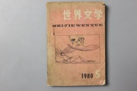 观古楼||1980年《世界文学（5）双月刊》