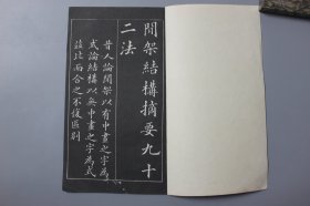 观古楼||1981年《楷书间架结构帖》 黄自元 书/四川人民出版社     1980年5月第一版/1981年1月第二次印刷