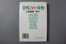 观古楼||2011年《常吃66种食物让你健康一辈子》   李亚杰/浪潮文学出版社  2011年1月第1版/2011年1月第1次印刷