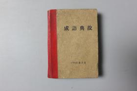 观古楼||1966年《成语典故》     1966年3月