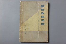 观古楼||1978年《电影歌曲100首》  四川省电影发行放映公司 编/四川人民出版社  1978年10月第一版/1978年10月第一次印刷