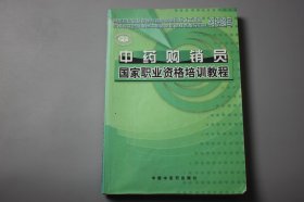 观古楼||2003年《中药购销员国家职业资格培训教程》  国家药品监督管理局执业医师资格验证中心、劳动和社会保障部中国就业培训技术指导中心 组织编著/中国中医院出版社  2003年1月第1版/2003年1月第1次印刷