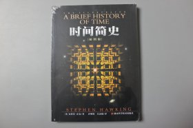 正版||时间简史(平)(插图版)    [英] 史蒂芬·霍金 著，许明贤、吴忠超 译/湖南科学技术出版社
