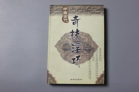 观古楼||1998年《中国古代奇技淫巧》 高峰 编/金城出版社 1998年5月第1版/1998年5月第1次印刷