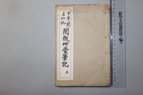 观古楼||民国《平等阁主加批—阅微草堂笔记（三）》卷十-卷十二 观弈道人 撰/中华书局聚珍仿宋版印 含：如是我闻、櫆西雑志等