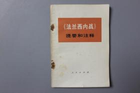 观古楼||1972年《《法兰西内战》提要和注释》 人民出版社   1972年6月第1版/1972年6月北京第1次印刷