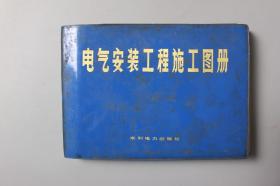 观古楼||1974年《电气安装工程施工图册》  北京市建筑工程局、北京供电局/水利电力出版社   1974年12月北京第一版/1974年12月北京第一次印刷