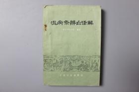 观古楼||1979年《温病条辨白话解》    浙江中医学院  编/人民卫生出版社   1963年11月第1版第1次印刷/1979年9月第2版第4次印