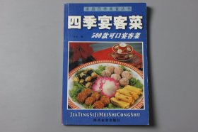 观古楼||2003年《家庭四季美食丛书—四季宴客菜（500款可口宴客菜）》 紫毫 编/陕西旅游出版社   2003年8月第2版/2003年8月第1次印刷