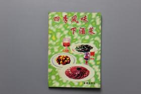 观古楼||2000年《四季风味下酒菜》    阮汝玮  编著/金盾出版社 2000年5月第1版第1印