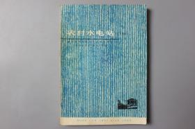 观古楼||1975年《农村水电站（下册）》 湖南省革命委员会水利电力局<农村水电站>编写小组编/湖南人民出版社    1974年9月第1版第1次印刷/1975年7月第2次印刷