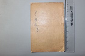 观古楼||民国《重订古文释义新编》卷三 上元余 诚自明评注/上海昌文书局印行 含：谋父谏征犬绒、仓葛不服晋等