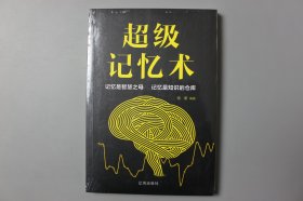 正版||超级记忆术   徐谦/辽海出版社