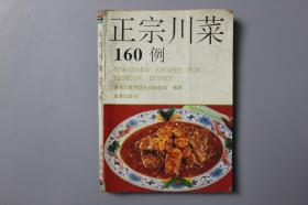 观古楼||1993年《正宗川菜160例》   陈松如  编著/金盾出版社   1991年12月第1版/1993年8月第5次印刷