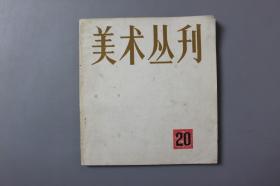 观古楼||1982年《美术丛刊（第20期）》 上海人民美术出版社