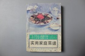 观古楼||1990年《实用家庭菜谱》   乔成山等  主编/吉林科学技术出版社  1985年12月第1版/1990年7月第6次印刷