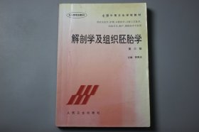 观古楼||2004年《卫生部规划教材、全国中等卫生学校教材（供社区医学、护理、口腔医学、口腔工艺技术、妇幼卫生、助产、预防医学专业用）—解剖学及组织胚胎学（第三版）》  邢贵庆 主编/人民卫生出版社  1985年6月第1版/2004年8月第3版第41次印刷