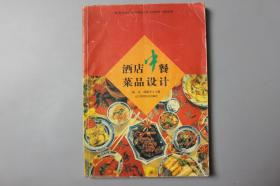 观古楼||1998年《酒店中餐菜品设计》 杨忠、邱振宇 主编/辽宁科学技术出版社    1998年2月第1版/1998年2月第1次印刷