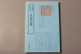 正版||文房四谱      宋·苏易简/中国书店