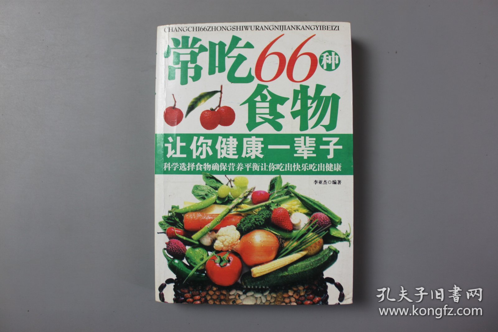 观古楼||2011年《常吃66种食物让你健康一辈子》   李亚杰/浪潮文学出版社  2011年1月第1版/2011年1月第1次印刷