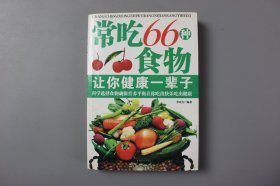 观古楼||2011年《常吃66种食物让你健康一辈子》   李亚杰/浪潮文学出版社  2011年1月第1版/2011年1月第1次印刷