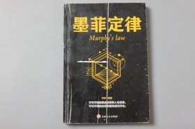 观古楼||2019年《墨菲定律》  李原/吉林文史出版社  2018年8月第1版/2019年5月第2次印刷