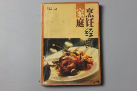 观古楼||1999年《家庭烹饪经典》  刘一华、章立才 编著/四川科学技术出版社  1999年3月成都第一版/1999年3月第一次印刷