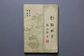 观古楼||1983年《对联欣赏》 顾平旦等/文化艺术出版社 1982年第1版/1983年第二次印刷