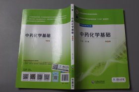 观古楼||2019年《全国医药中等职业教育药学类“十三五”规划教材(供药学类专业用)—中药化学基础(第2版)》  苏锦 主编/中国医药科技出版社  2011年5月第1版/2016年8月第2版/2019年2月第3次印刷