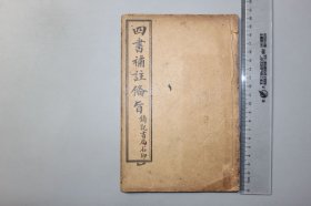 观古楼||民国《新订四书补注旨下孟》卷三 粤东邓 林退庵先生手著，寳安祈文友珊州先生重校 含：篱娄章句上，万章章句下等
